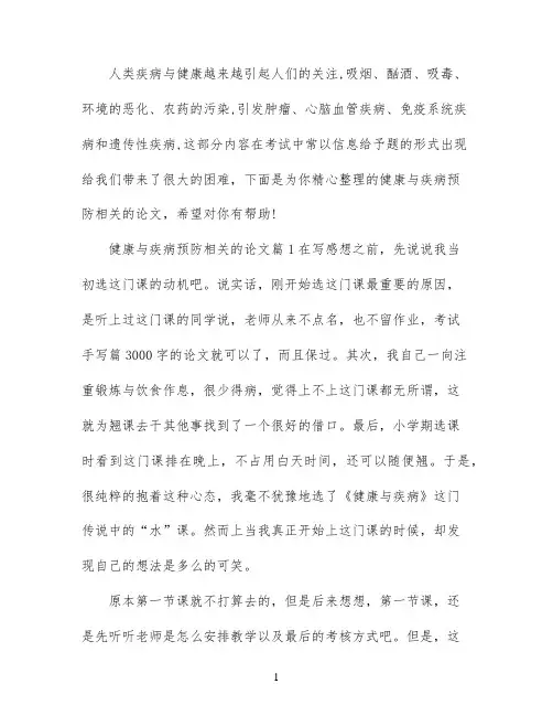 健康与疾病预防相关的论文3篇