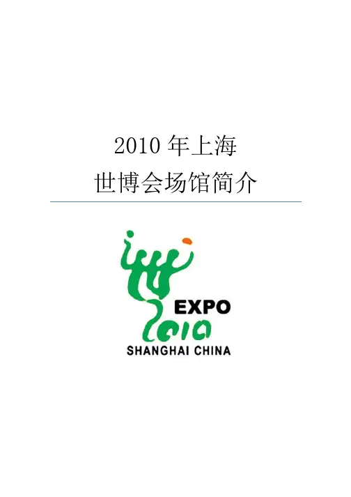 上海世博会场馆简介