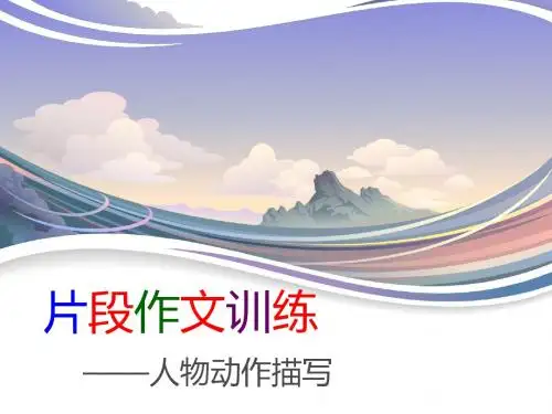 片段作文训练——人物动作描写 PPT课件(共17张)
