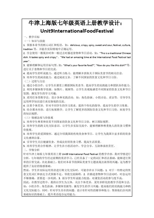 牛津上海版七年级英语上册教学设计：Unit9InternationalFoodFestival