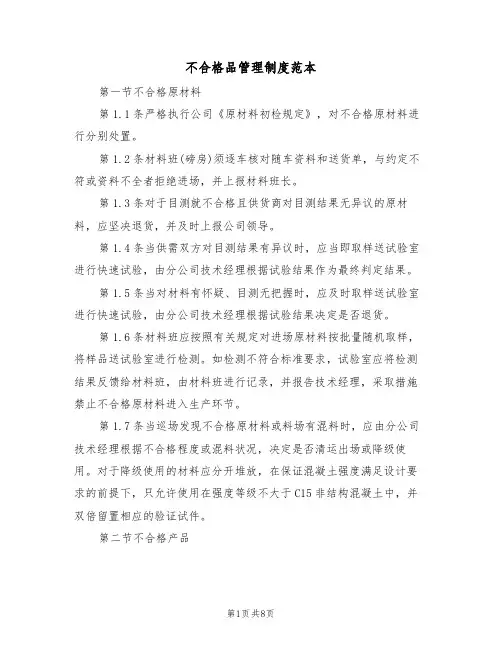 不合格品管理制度范本（3篇）