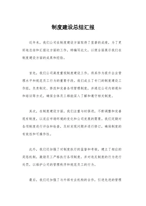 制度建设总结汇报