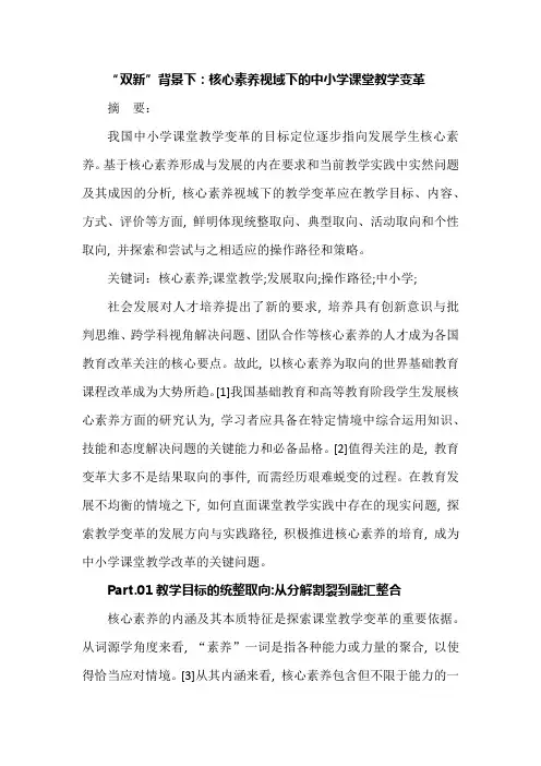 “双新”背景下：核心素养视域下的中小学课堂教学变革