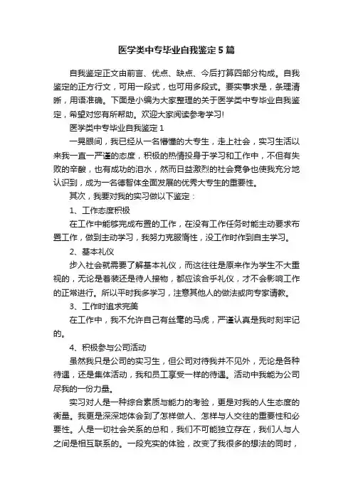 医学类中专毕业自我鉴定5篇