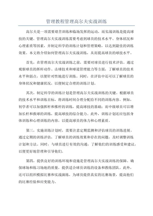 管理教程管理高尔夫实战训练