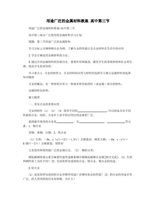 用途广泛的金属材料教案 高中第三节