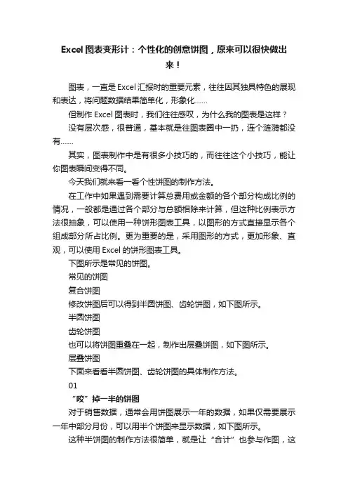 Excel图表变形计：个性化的创意饼图，原来可以很快做出来！