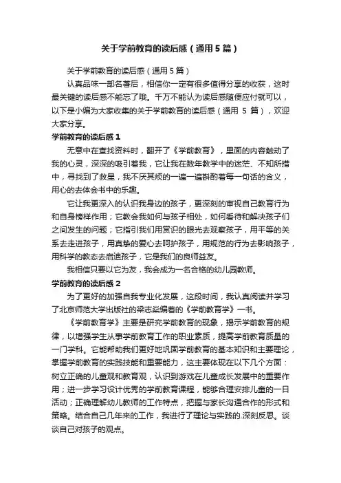 关于学前教育的读后感（通用5篇）