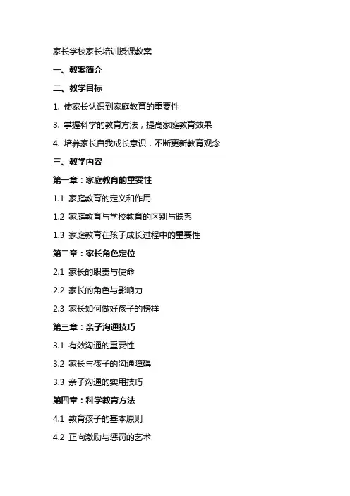 家长学校家长培训授课教案