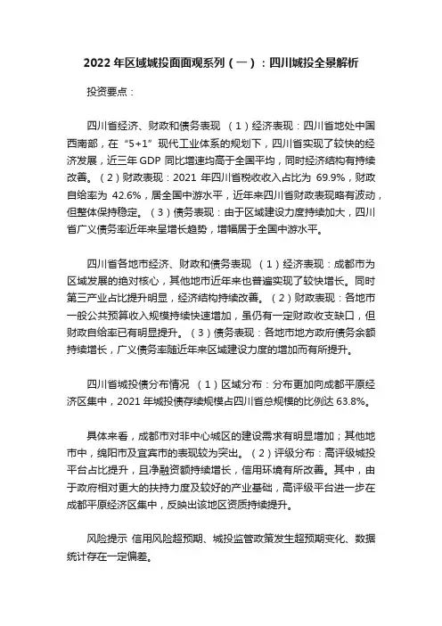 2022年区域城投面面观系列（一）：四川城投全景解析