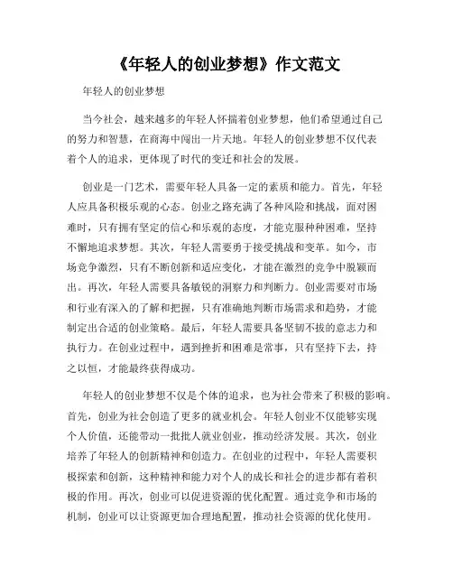 《年轻人的创业梦想》作文范文