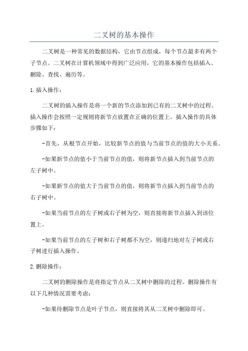 二叉树的基本操作