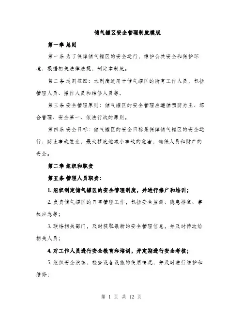 储气罐区安全管理制度模版（三篇）