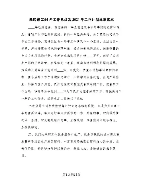 采购部2024年工作总结及2024年工作计划标准范本（6篇）