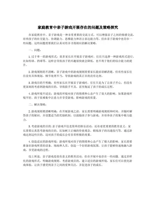 家庭教育中亲子游戏开展存在的问题及策略探究