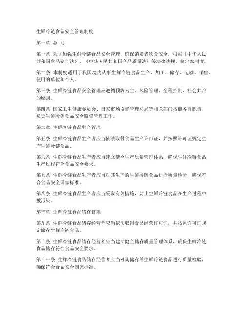 生鲜冷链食品安全管理制度