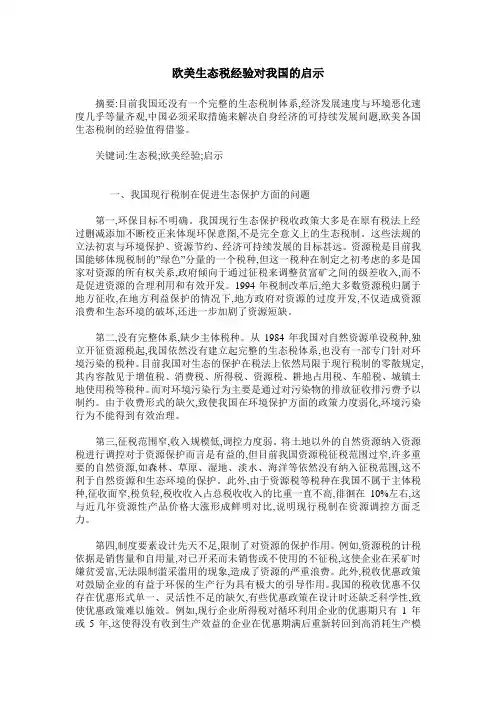 欧美生态税经验对我国的启示