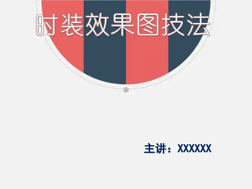 时装效果图技法