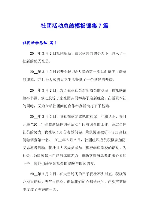 社团活动总结模板锦集7篇