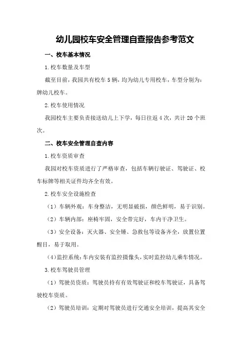幼儿园校车安全管理自查报告参考范文