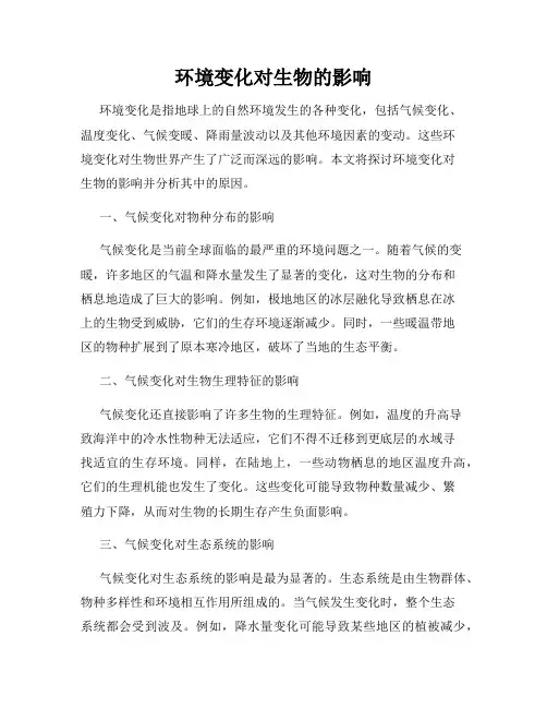 环境变化对生物的影响