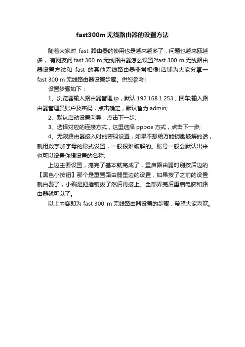 fast300m无线路由器的设置方法