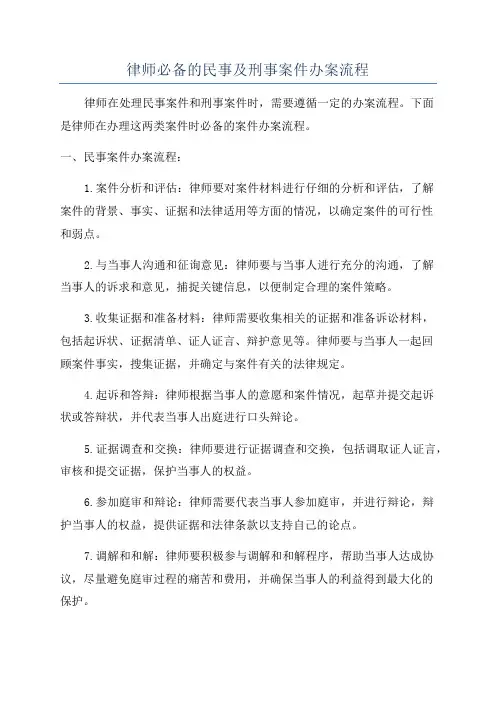 律师必备的民事及刑事案件办案流程