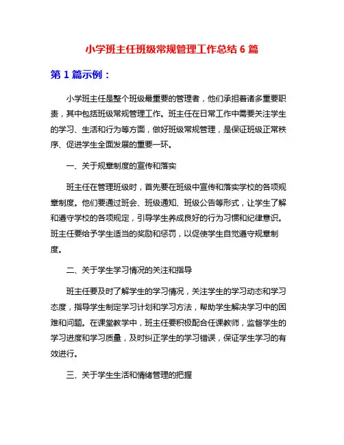 小学班主任班级常规管理工作总结6篇