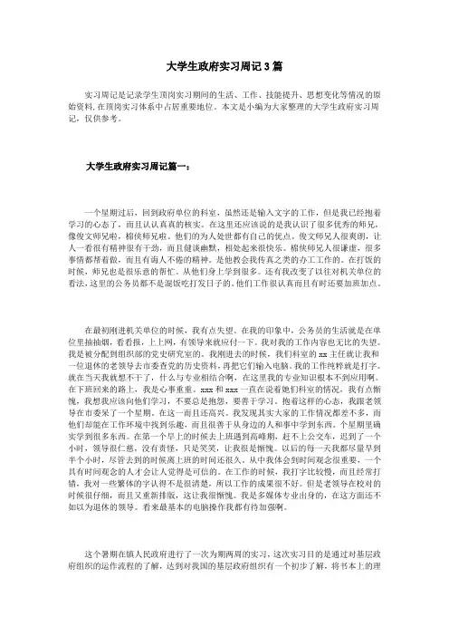 大学生政府实习周记3篇