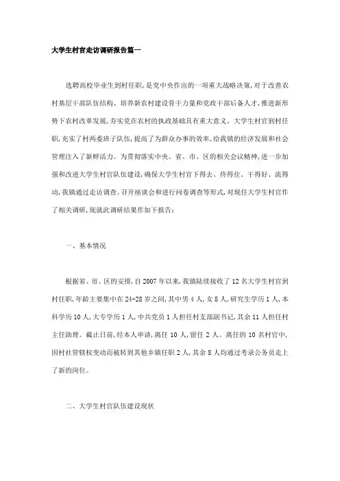大学生村官走访调研报告篇一