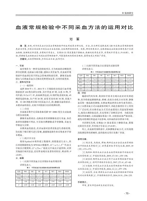 血液常规检验中不同采血方法的运用对比