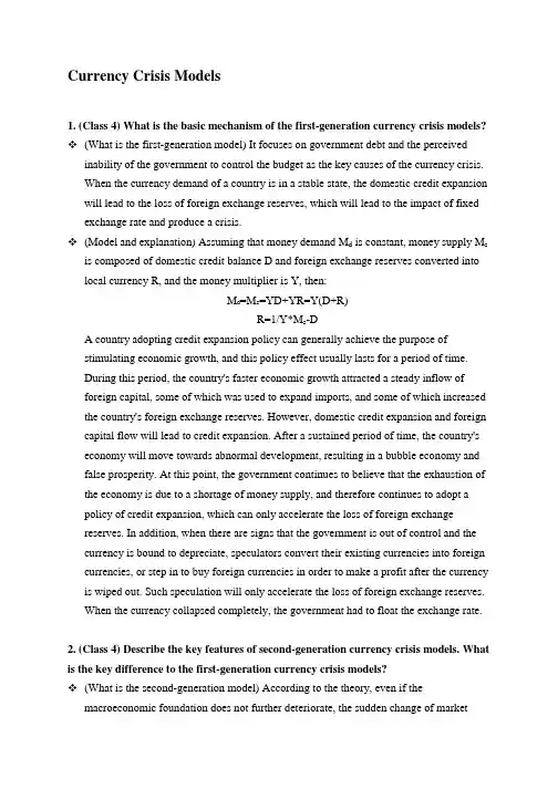 货币危机模型 Final Revision-Currency Crisis Models