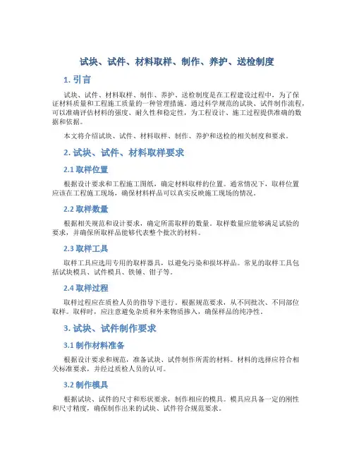 试块、试件、材料取样、制作、养护、送检制度