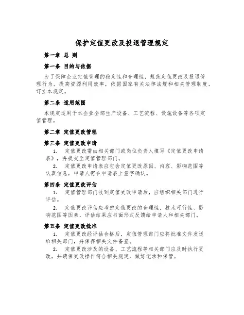 保护定值变更及投退管理规定