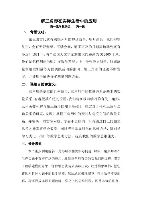 解三角形在实际生活中的应用
