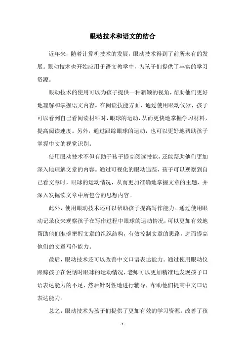 眼动技术和语文的结合