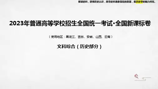 2023年高考历史全国新课标卷解析 课件--2024届高考历史一轮复习