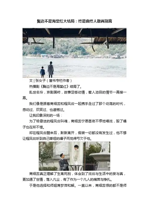 鬓边不是海棠红大结局：终是曲终人散两别离