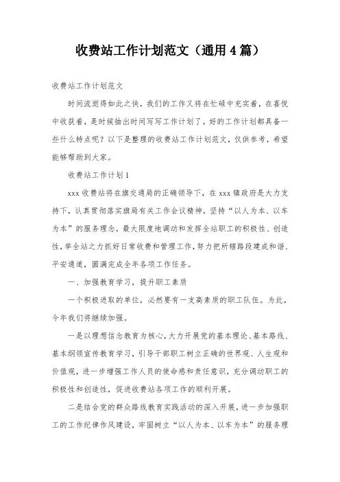 收费站工作计划范文(通用4篇)
