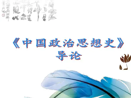 导论 《中国政治思想史》 马工程 ppt课件