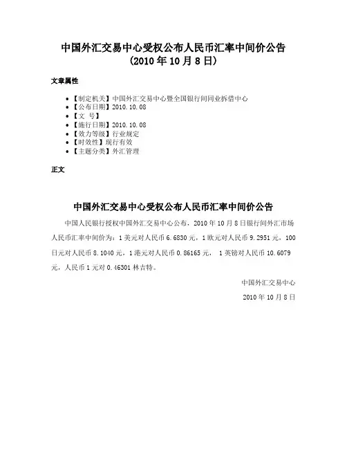 中国外汇交易中心受权公布人民币汇率中间价公告(2010年10月8日)
