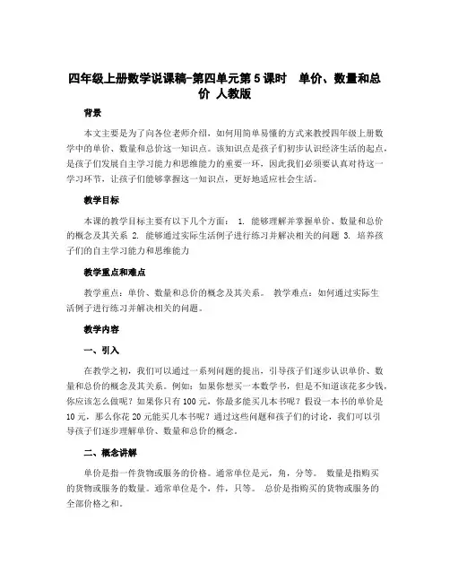 四年级上册数学说课稿-第四单元第5课时 单价、数量和总价 人教版