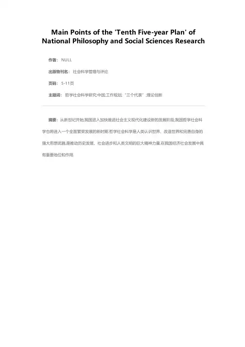 国家哲学社会科学研究“十五”（2001-2005年）规划要点