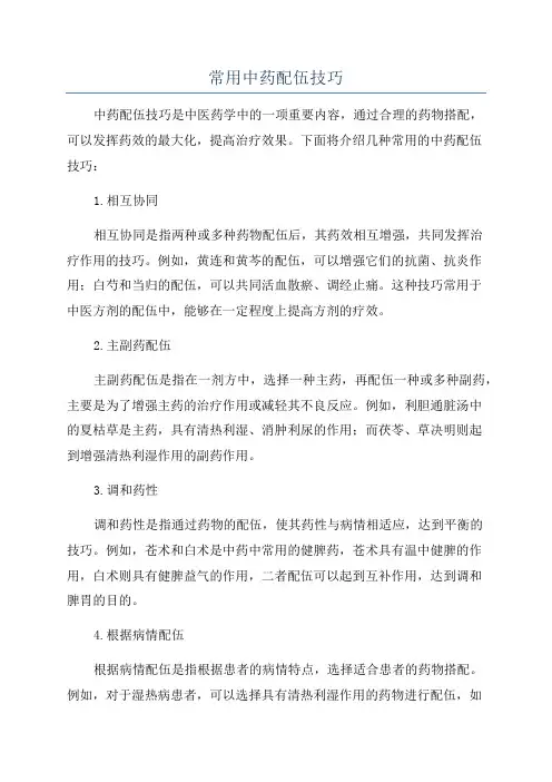 常用中药配伍技巧