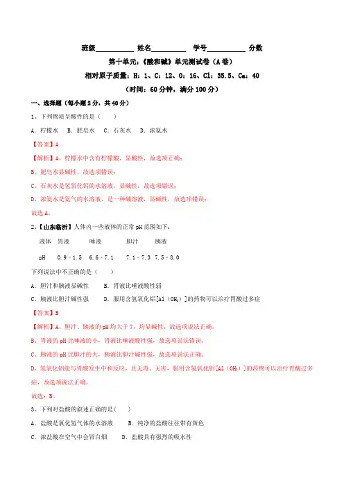 第十单元酸和碱单元测试卷(A卷基础篇)(解析版)