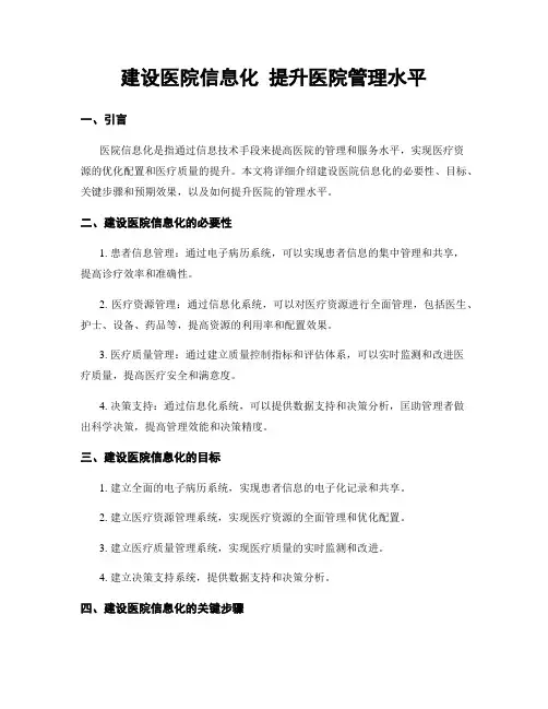 建设医院信息化 提升医院管理水平