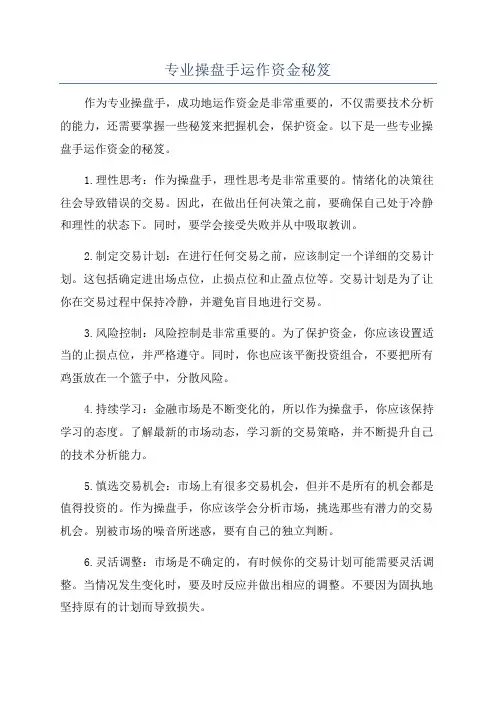 专业操盘手运作资金秘笈