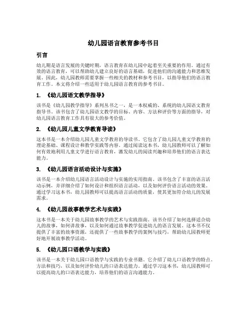 幼儿园语言教育参考书目
