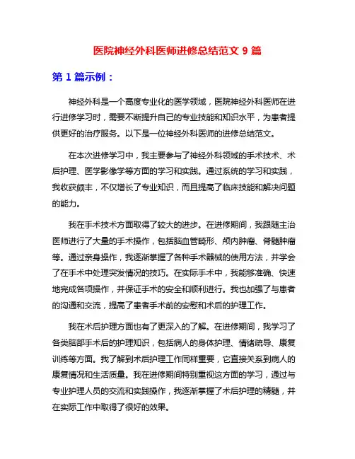 医院神经外科医师进修总结范文9篇