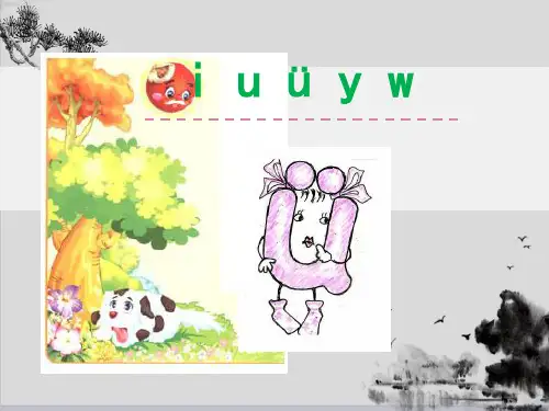 一年级上册语文课件-2.拼音i u ü y w｜部编人教版 (共20张PPT)演示PPT课件